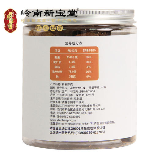 新宝堂新会五年陈皮 50克简装 广东特产新会陈皮干 商品图2