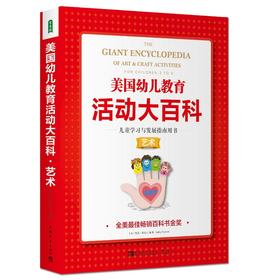 美国幼儿教育活动大百科 儿童学习与发展指南用书·艺术