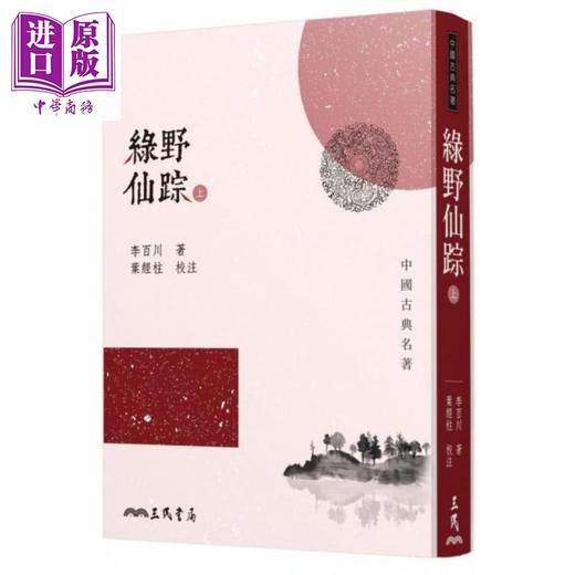 【中商原版】绿野仙踪（上／下）（二版） 港台原版 李百川 三民书局 中国古典文学 商品图0