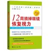 12周摘掉眼镜恢复视力 (10周年纪念版) 商品缩略图0