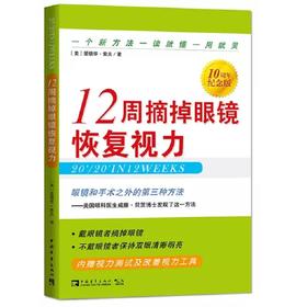 12周摘掉眼镜恢复视力 (10周年纪念版)