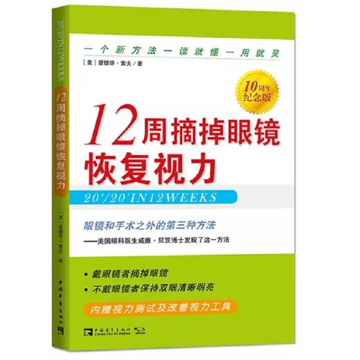 12周摘掉眼镜恢复视力 (10周年纪念版) 商品图0