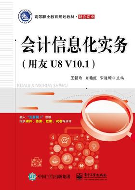 会计信息化实务（用友U8 V10.1）