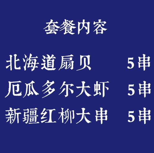 扇贝5只+大虾5串+红柳羊肉大串5串 商品图1