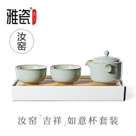 雅瓷｜汝窑一壶两杯旅行快客杯二杯便捷式功夫茶具吉祥如意套装