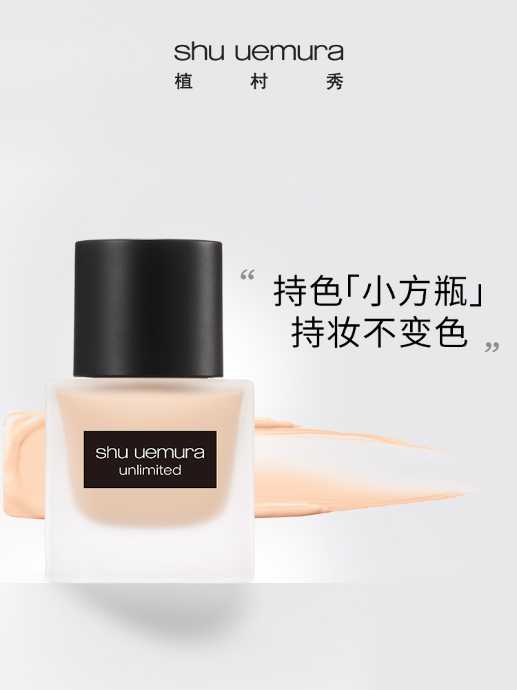 ShuUemura植村秀 羽纱持妆 小方瓶粉底液