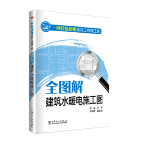 一周轻松读懂建筑工程施工图--全图解建筑水暖电施工图