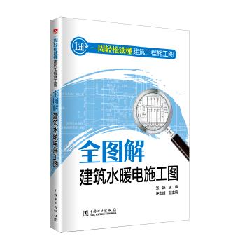 一周轻松读懂建筑工程施工图--全图解建筑水暖电施工图 商品图0