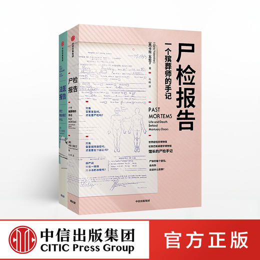 【生物多样性与人类】遗体会说话系列套装2册 法医报告+尸检报告 苏布莱克 等 著  法医手记 犯罪现场 识骨寻踪 科普 解剖学 中信出版 商品图1