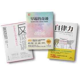 早起的奇迹+反低调+自律力