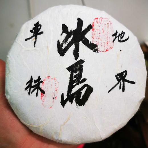 202     地界单株●冰岛五寨，喝一口的感觉汇成一句话，好茶！ 商品图0