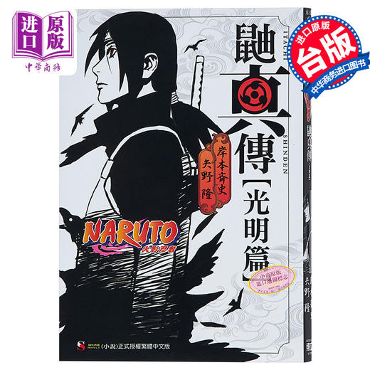 【中商原版】轻小说 火影忍者-鼬真传[光明篇] 岸本齐史 台版轻小说 东立出版社 商品图0