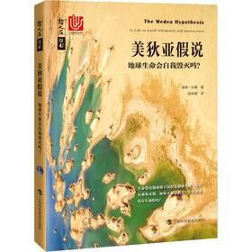 美狄亚假说 地球生命会自我毁灭吗?