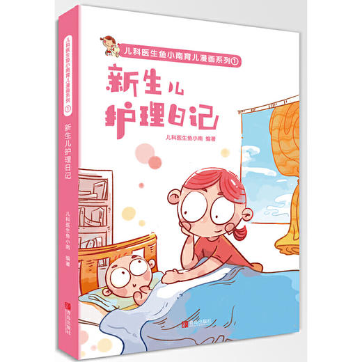 儿科医生鱼小南育儿漫画系列（共6册） 商品图3