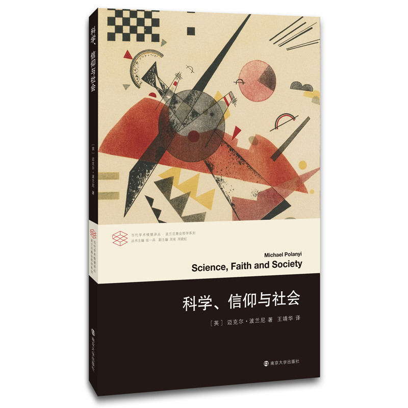 科学、信仰与社会