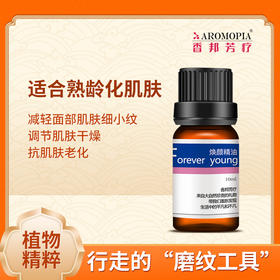 【aromopia香邦焕颜精油】10ML熟龄化肌肤调整｜调节肌肤干燥｜洁净｜减轻面部肌肤细小纹｜抗肌肤老化