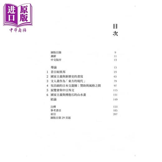 【中商原版】拨迷开雾：日本与中国「国画」的诞生 港台原版 阮圆 石头出版 绘画史 商品图1