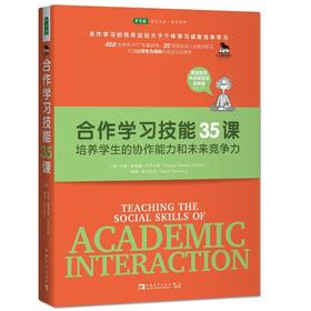 合作学习技能35课（2021版）