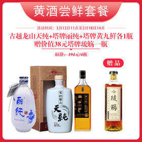 【黄酒尝鲜套餐】1瓶古越龙山+1瓶丽纯+1瓶黄九鲜 赠送一瓶琉觞