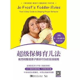 超级保姆育儿法