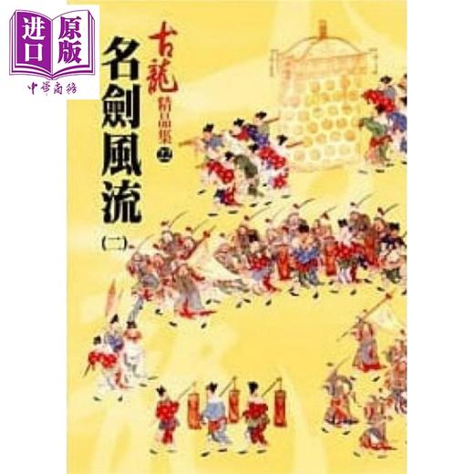 【中商原版】名剑风流 二 精品集 港台原版 古龙 风云时代出版 武侠小说 商品图0