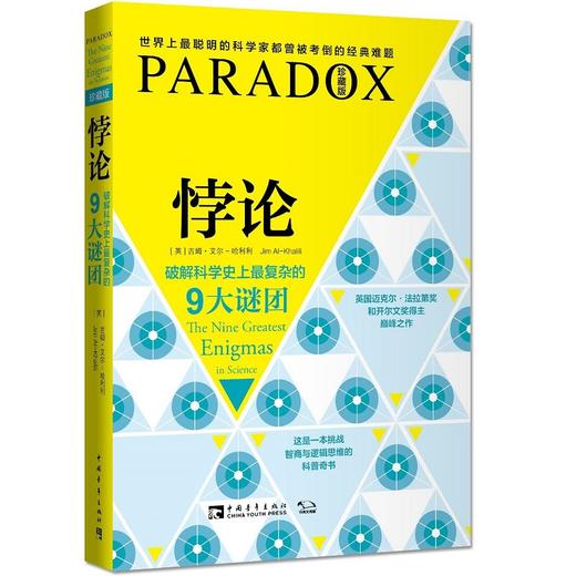 悖论：破解科学史上最复杂的9大谜团 商品图0