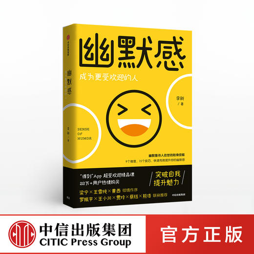 幽默感 李新 著 罗振宇推荐 得到人气课程作品    幽默感 人生 乐观 失望希望 悲剧喜剧 中信 商品图0