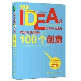 给幼儿教师的100个创意：为幼升小做准备