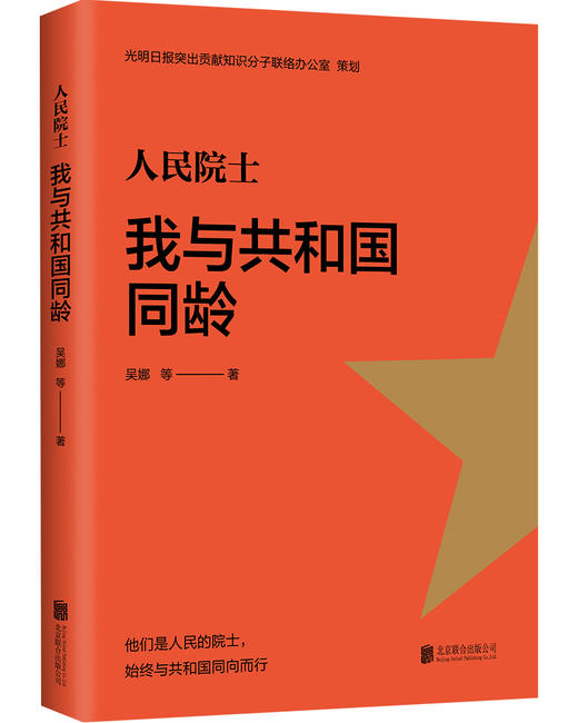 《人民院士:我与共和国同龄》 商品图6