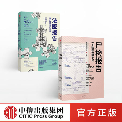 【生物多样性与人类】遗体会说话系列套装2册 法医报告+尸检报告 苏布莱克 等 著  法医手记 犯罪现场 识骨寻踪 科普 解剖学 中信出版 商品图0