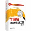 一周轻松读懂建筑工程施工图 全图解建筑结构施工图 商品缩略图0