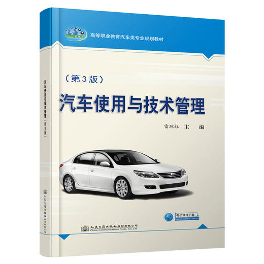 汽车使用与技术管理（第3版） 商品图0