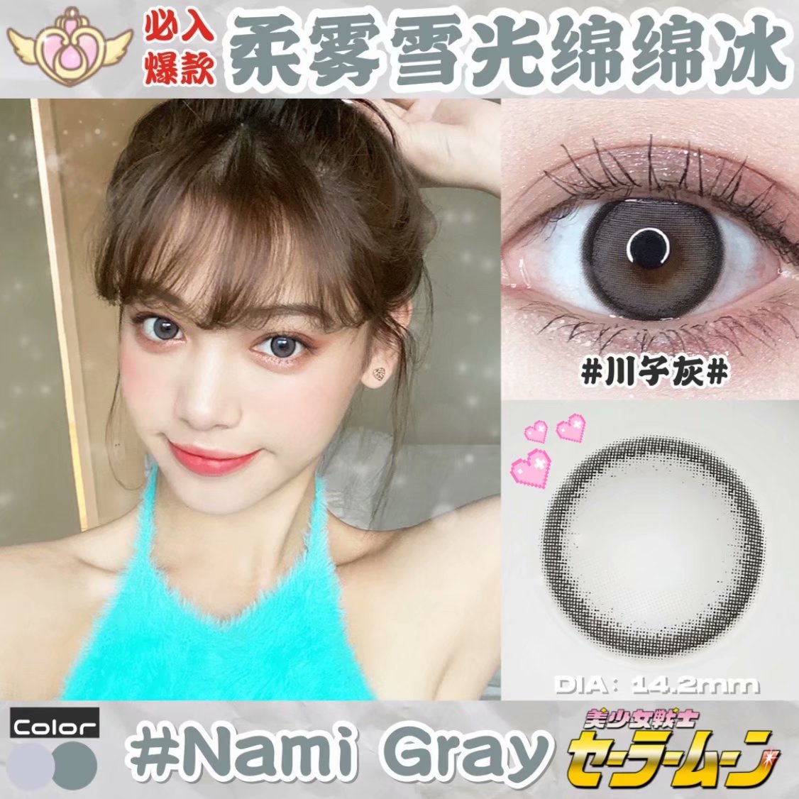 Kira Fairy Nami奈美子川子灰 14.2mm 韩产进口硅水凝胶 年抛