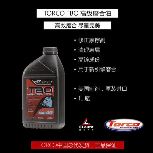 托库（TORCO）TBO高级磨合油 商品图0