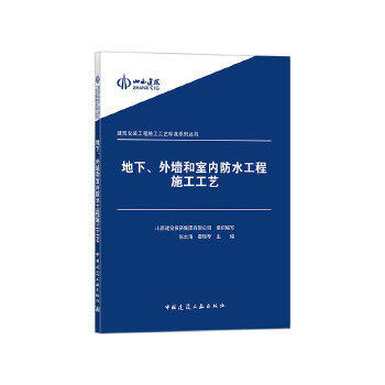 地下、外墙和室内防水工程施工工艺 商品图0