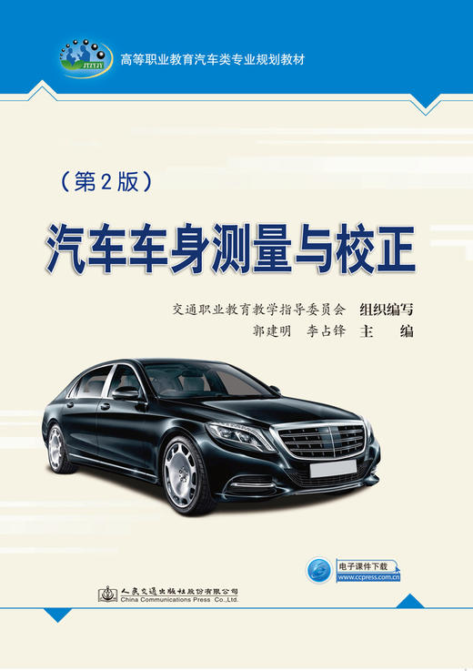 汽车车身测量与校正（第2版） 商品图2