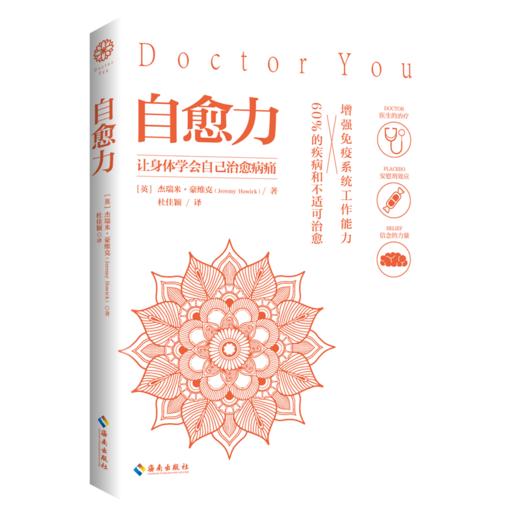 【新书包邮】自愈力 药wu只能缓解病情，免yi力才是治病良医！ 商品图1