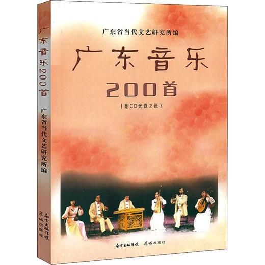 广东音乐200首 商品图0