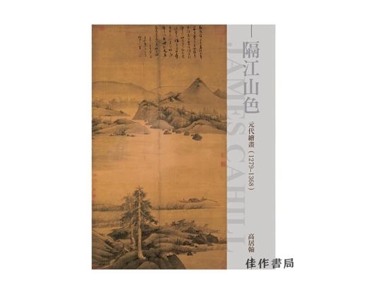 隔江山色：元代绘画 商品图0