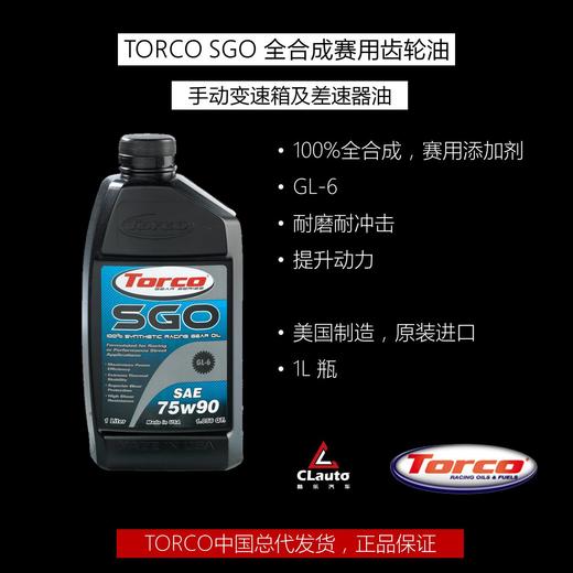 托库（TORCO）SGO赛用齿轮油，100%全合成，赛用添加剂 商品图0