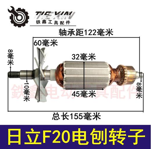 【货号05226】日立F20电刨转子电刨电机 商品图0