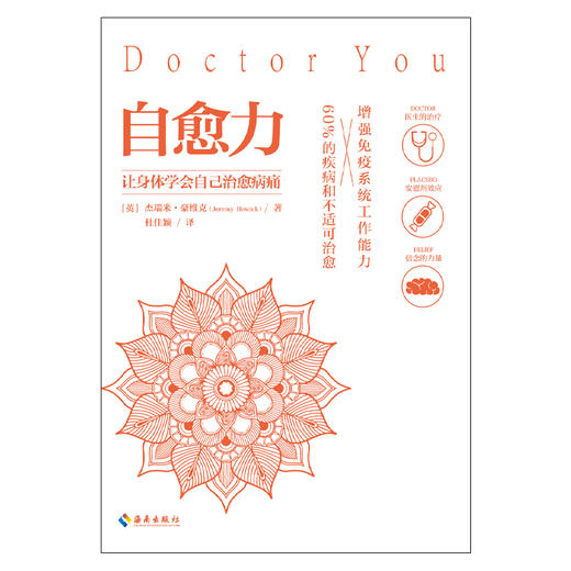 【新书包邮】自愈力 药wu只能缓解病情，免yi力才是治病良医！ 商品图2