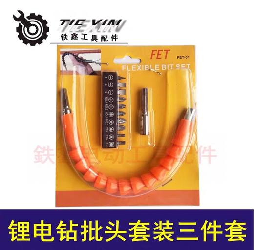 【货号02488】锂电钻批头套装三件套 批头软轴连接杆 商品图0