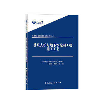 基坑支护与地下水控制工程施工工艺 商品图0