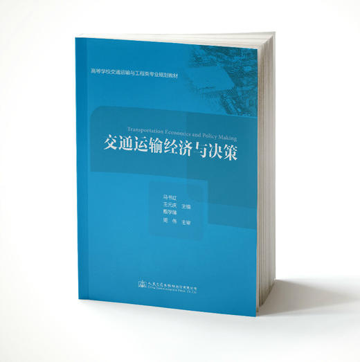 交通运输经济与决策 商品图0