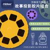 mideer弥鹿儿童故事投影仪安睡灯宝宝玩具小夜灯配套胶片拓展包（不包含投影仪） 商品缩略图0