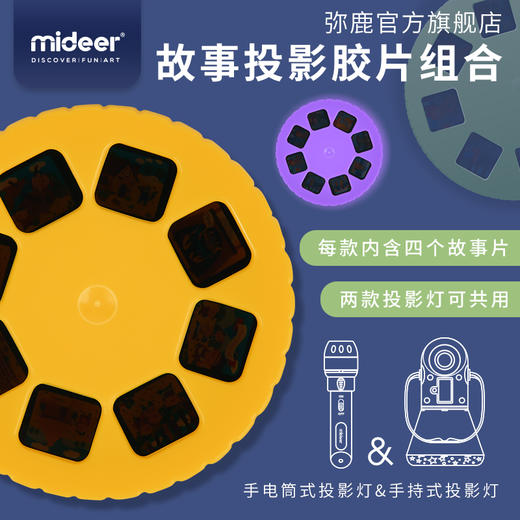 mideer弥鹿儿童故事投影仪安睡灯宝宝玩具小夜灯配套胶片拓展包（不包含投影仪） 商品图0