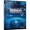 智慧警务——大数据环境下新时代公安信息化建设模式探索 商品缩略图0