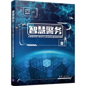 智慧警务——大数据环境下新时代公安信息化建设模式探索