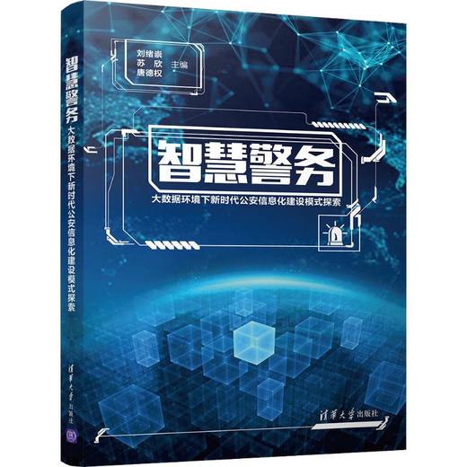 智慧警务——大数据环境下新时代公安信息化建设模式探索 商品图0